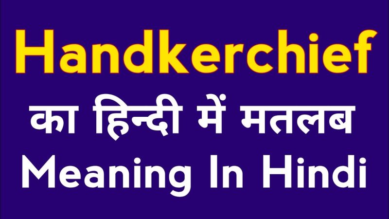 हैंकरचीफ का अर्थ हिंदी में: एक विस्तृत परिचय