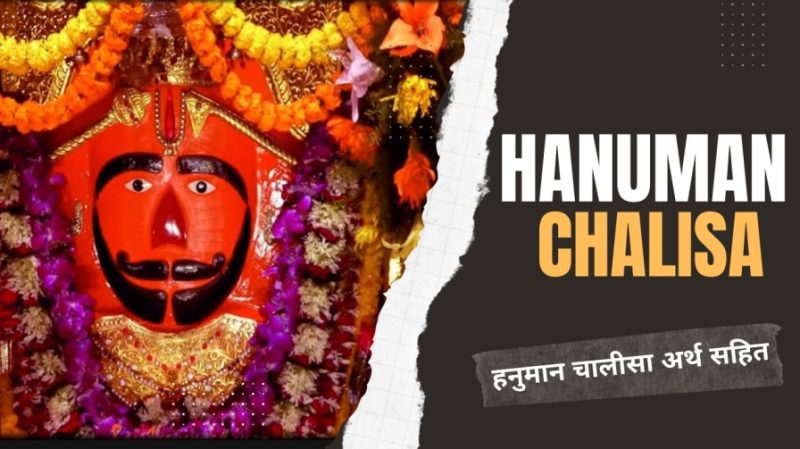 हनुमान चालीसा के प्रत्येक श्लोक का हिंदी में अर्थ (Hanuman Chalisa ke pratyek shlok ka Hindi mein arth)  हनुमान चालीसा के प्रत्येक पंक्ति का विस्तृत हिंदी अनुवाद, शब्दों के गहरे अर्थ और संदेशों को स्पष्ट करता है।