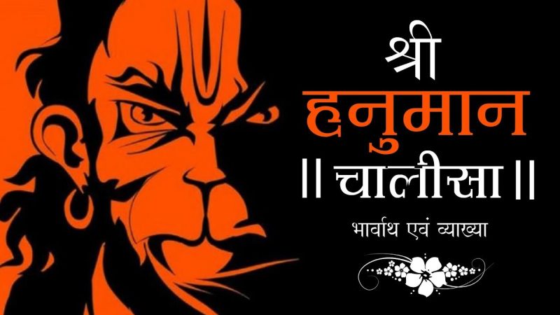 हनुमान चालीसा का भावार्थ: गहराई से समझ (Hanuman Chalisa ka bhavarth: Gehrai se samajh)  हनुमान चालीसा के श्लोकों का गूढ़ अर्थ, भक्ति और दर्शन के दृष्टिकोण से व्याख्या, जो जीवन के लिए प्रेरणादायक हो।