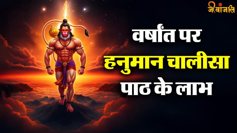 हनुमान चालीसा के पाठ का महत्व और लाभ (Hanuman Chalisa ke paath ka mahatva aur labh)  हनुमान चालीसा के नियमित पाठ के फायदे, जैसे भय से मुक्ति, सकारात्मक ऊर्जा का संचार, और आध्यात्मिक विकास।