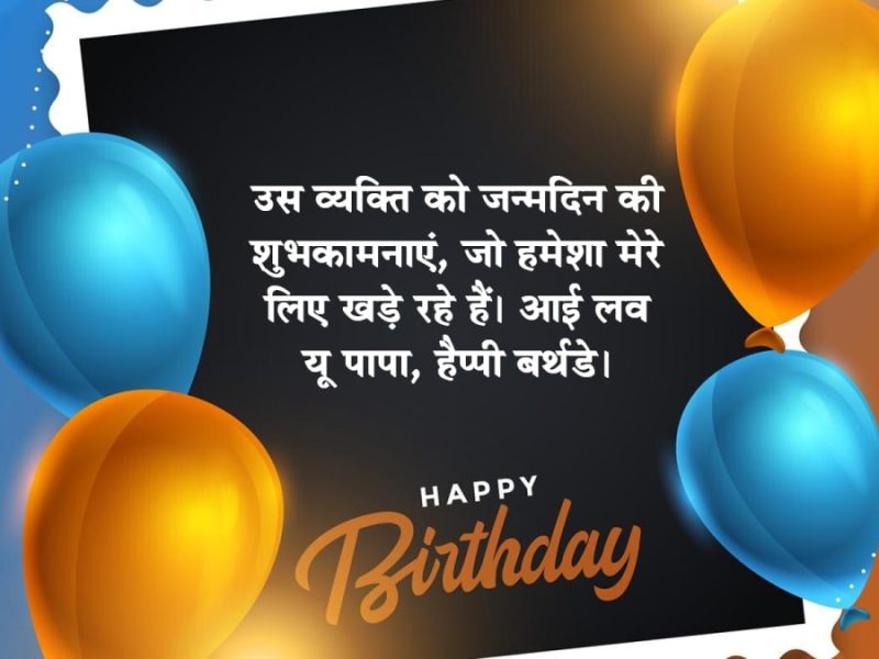विभिन्न रिश्तों के लिए हिंदी में जन्मदिन की शुभकामनाएँ