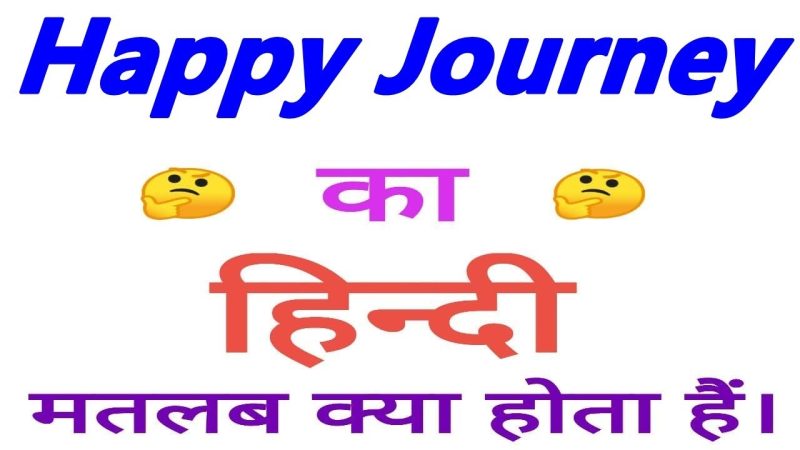 happy journey meaning in hindi 2