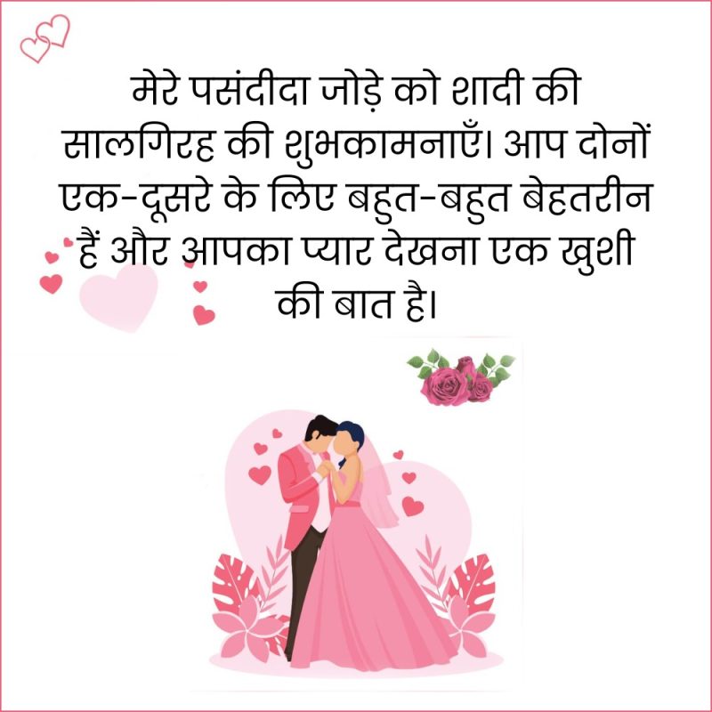 अन्य हिंदी वाक्यांश जो विवाह वर्षगांठ समारोह के लिए प्रासंगिक हैं