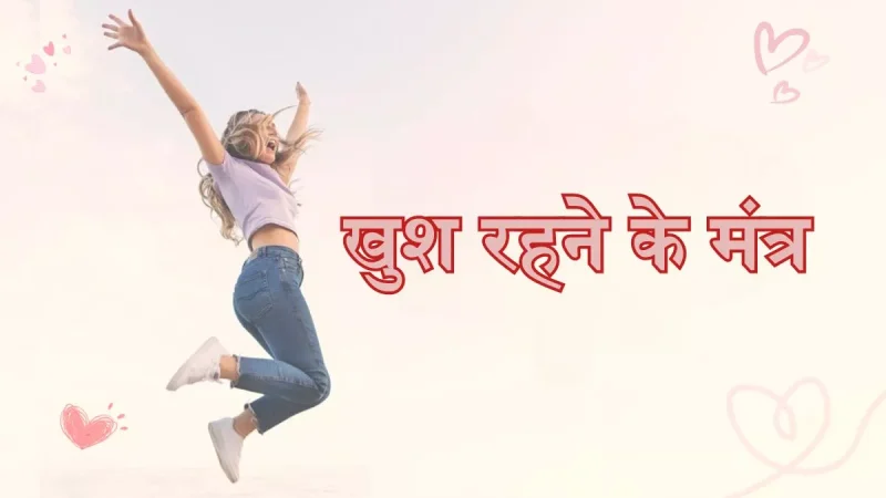 हिंदी साहित्य और संस्कृति में खुशी का महत्व
