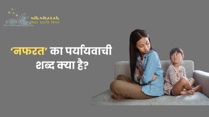 नफ़रत के समानार्थी शब्द और विलोम शब्द (नफ़रत के पर्यायवाची और विपरीत शब्द): हिंदी में नफ़रत से मिलतेजुलते और विपरीत अर्थ वाले शब्दों को जानें