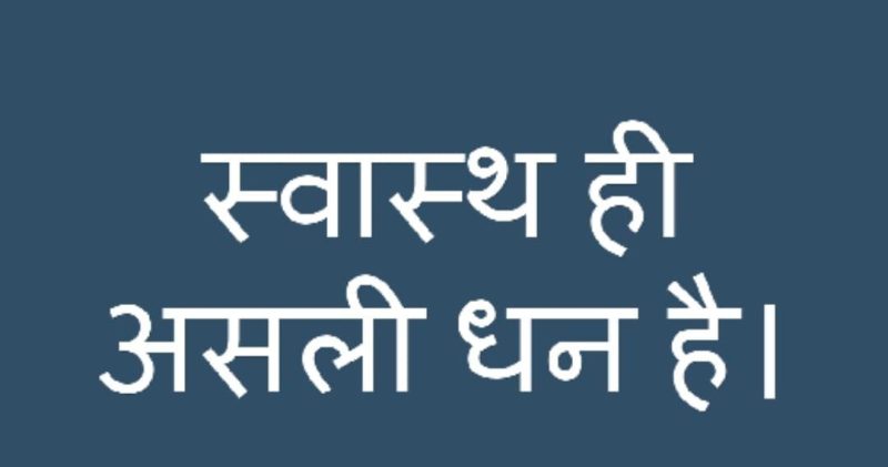 स्वास्थ्य ही सच्चा धन क्यों है?