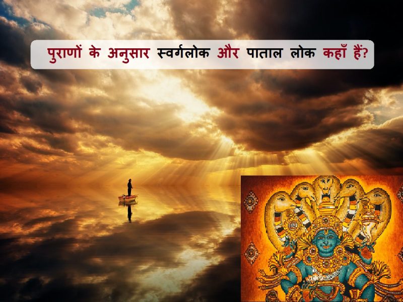 स्वर्ग का अर्थ हिंदी में: एक व्यापक अवलोकन (Swarg ka arth hindi mein: Ek vyapak avlokan)