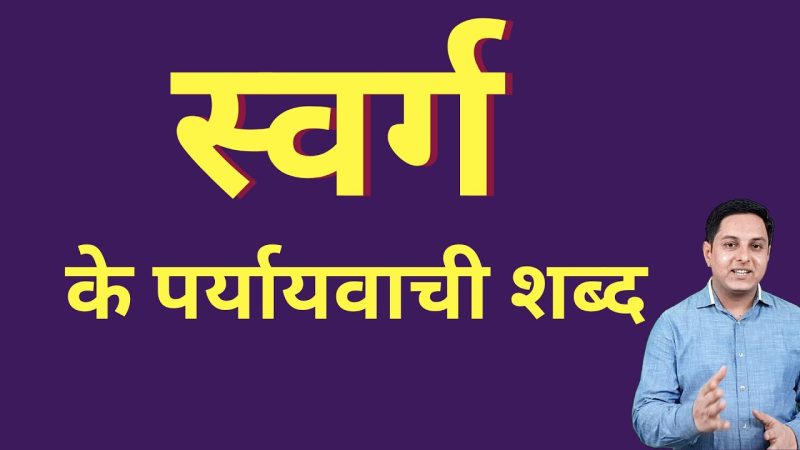 स्वर्ग के पर्यायवाची और संबंधित शब्द (Swarg ke paryayvachi aur sambandhit shabd)