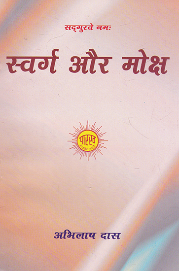 स्वर्ग और मोक्ष के बीच अंतर (Swarg aur moksh ke beech antar)