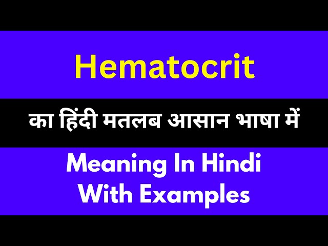हीमेटोक्रिट क्या है?  हीमेटोक्रिट की परिभाषा और महत्त्व