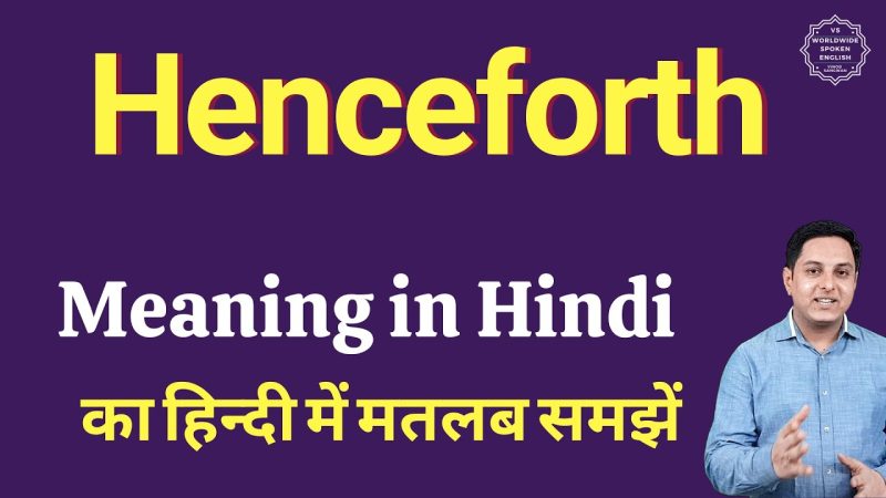 henceforth और समान अर्थ वाले शब्दों में अंतर