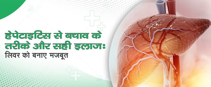 हेपेटाइटिस का इलाज: दवाएं, जीवनशैली में बदलाव और सर्जिकल विकल्प