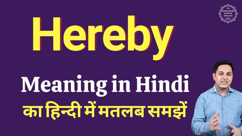 'hereby' का उपयोग किन संदर्भों में किया जाता है?