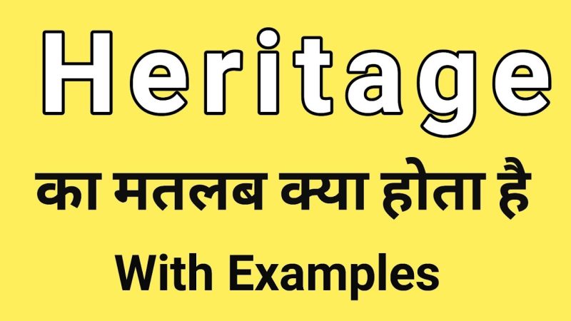 हेरिटेज का हिंदी में अर्थ: विरासत, उत्तराधिकार और सांस्कृतिक धरोहर का सार