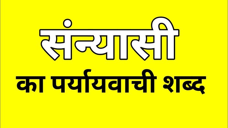 संन्यासी जीवन: भारतीय संस्कृति और धर्म में महत्व
