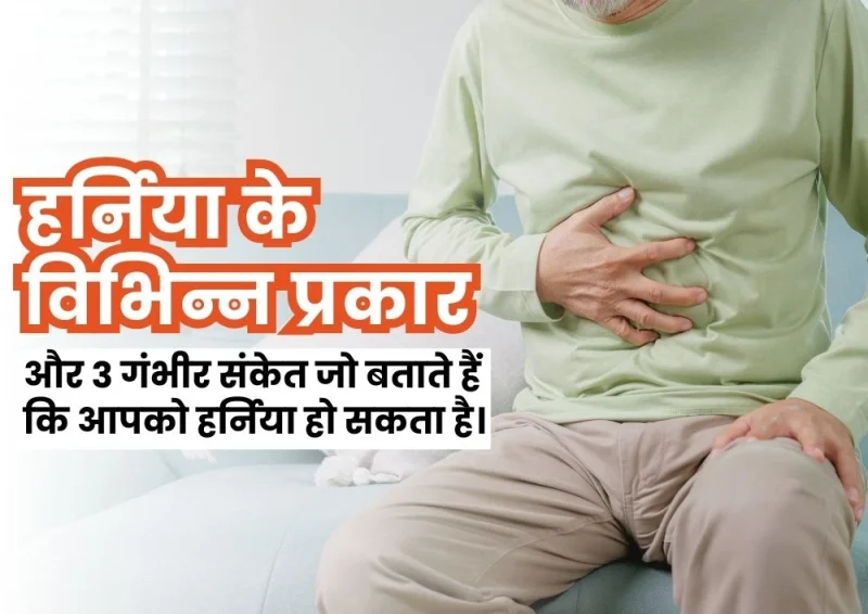 हर्निया का हिंदी में अर्थ: परिभाषा और बुनियादी जानकारी