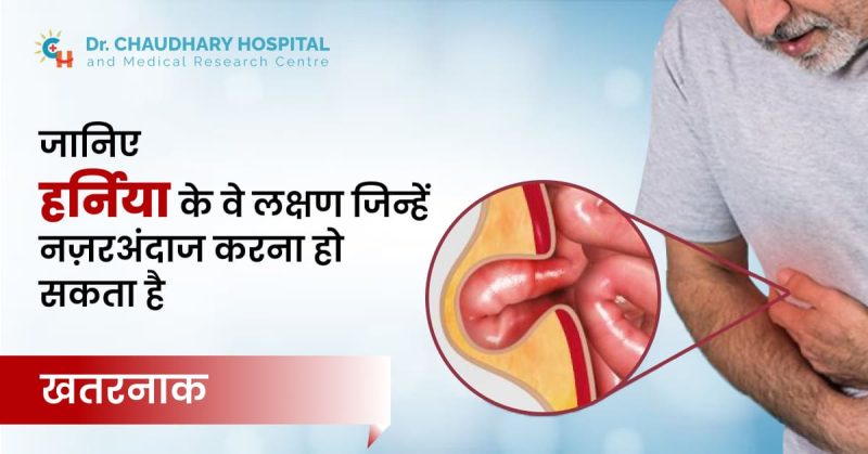 हर्निया के कारण और जोखिम कारक: आपको क्या जानना चाहिए