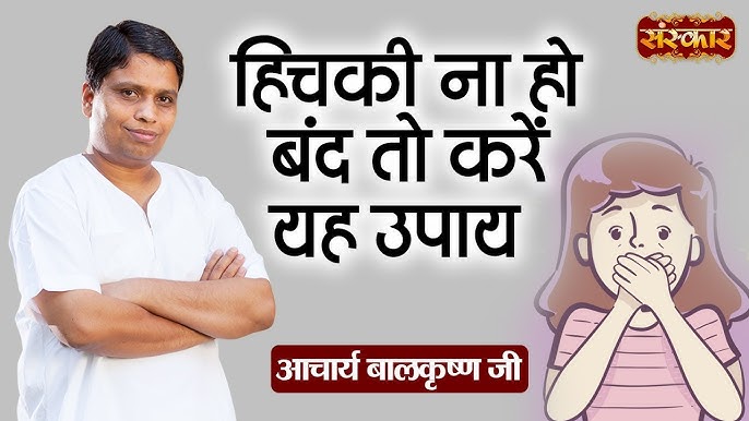 Hiccups Meaning In Hindi: हिचकी - कारण, लक्षण और घरेलू उपचार 10 हिचकी के प्रकार: अल्पकालिक बनाम दीर्घकालिक हिचकी (Hichki ke prakar: alpkaalik bnam deerghkaalik hichki)