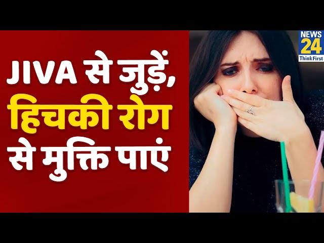 Hiccups Meaning In Hindi: हिचकी - कारण, लक्षण और घरेलू उपचार 11 हिंदी में हिचकी के घरेलू उपचार: दादी माँ के नुस्खे (Hindi mein hichki ke gharelu upchar: dadi maan ke nuskhe)