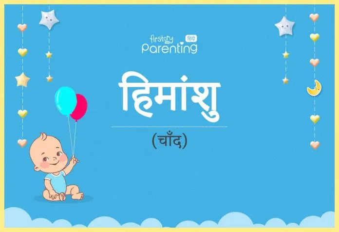भारतीय नाम हिमांशु का अर्थ, चंद्रमा की शांति और उसके व्यक्तित्व पर प्रभाव himanshu name meaning in hindi