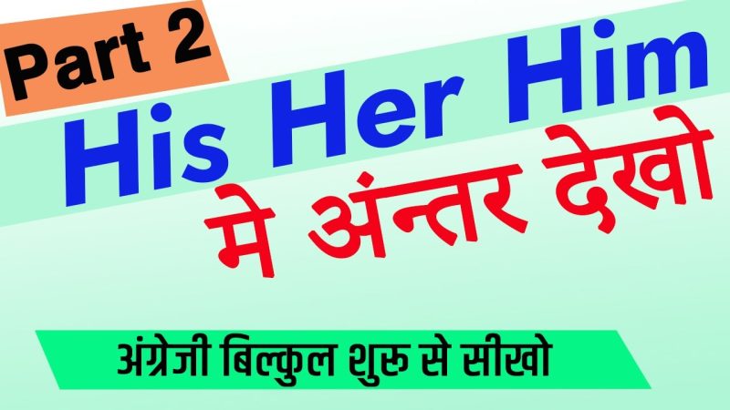His का हिंदी में मूल अर्थ और अनुवाद