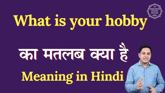 हॉबी का हिंदी में अर्थ: शौक क्या है और इसका महत्व