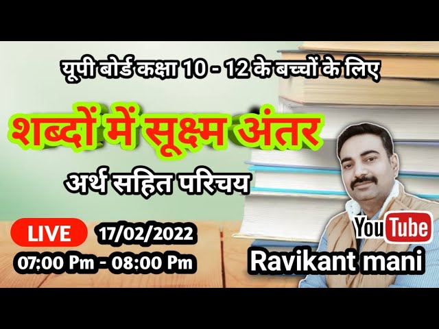 विभिन्न हिंदी शब्द और उनके सूक्ष्म अंतर