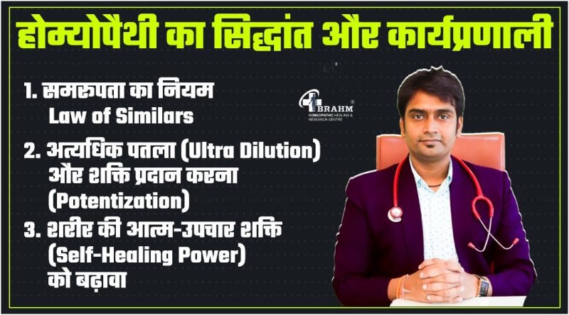 होम्योपैथी कैसे काम करती है?