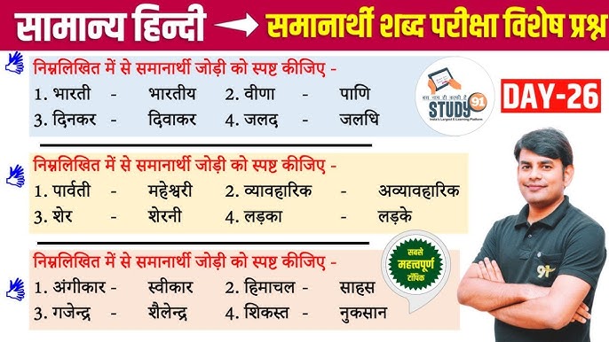 Homophones Meaning In Hindi: समानध्वनि शब्द, पर्यायवाची और उदाहरण 8 समानार्थी शब्द क्या हैं और वे हिंदी में क्यों महत्वपूर्ण हैं? (समानार्थी शब्द क्या हैं और वे हिंदी में क्यों महत्वपूर्ण हैं?)