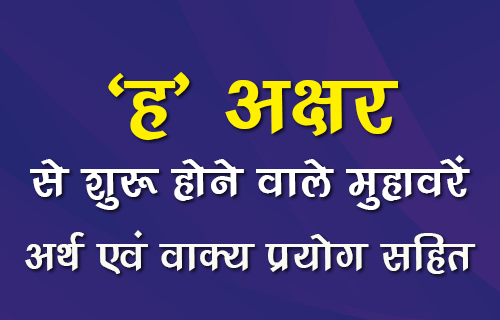 Hop Meaning In Hindi: उछाल, समानार्थी शब्द, विचार और संबंधित विषय 11 हॉप से संबंधित हिंदी मुहावरे और वाक्यांश