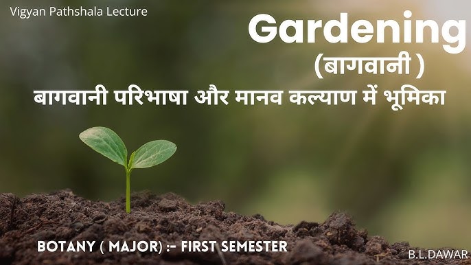 बागवानी का हिंदी में अर्थ: परिभाषा और महत्व (Baagavaanee ka hindee mein arth: Paribhaasha aur mahatv)
