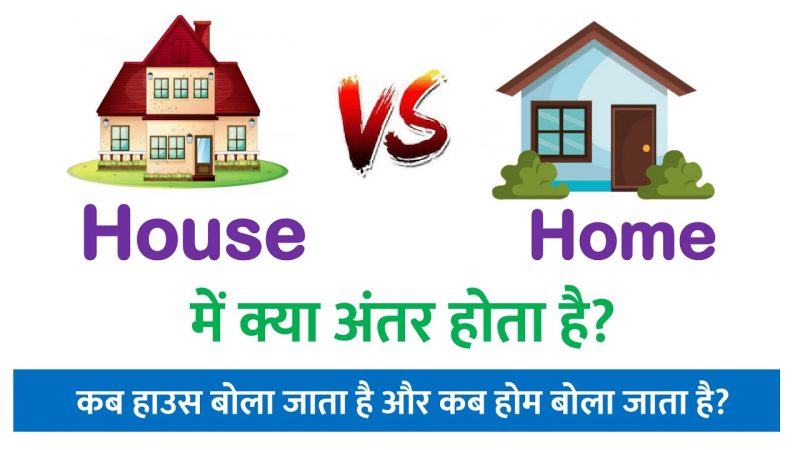 घर और मकान में क्या अंतर है?