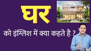 house meaning in hindi 3