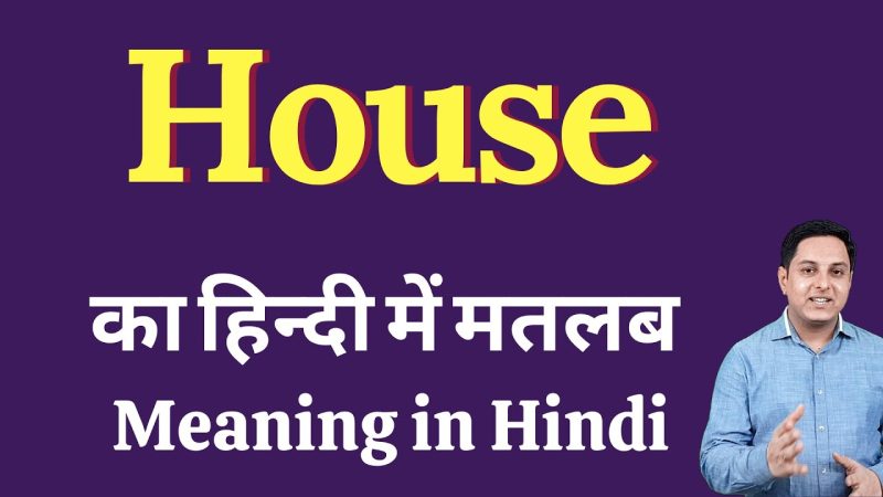'घर' से जुड़े मुहावरे, लोकोक्तियाँ और इसका सांस्कृतिक महत्व
