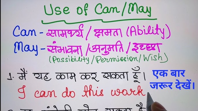 Use Of Can In Hindi Sentence: क्षमता और अनुमति का संपूर्ण व्याकरण