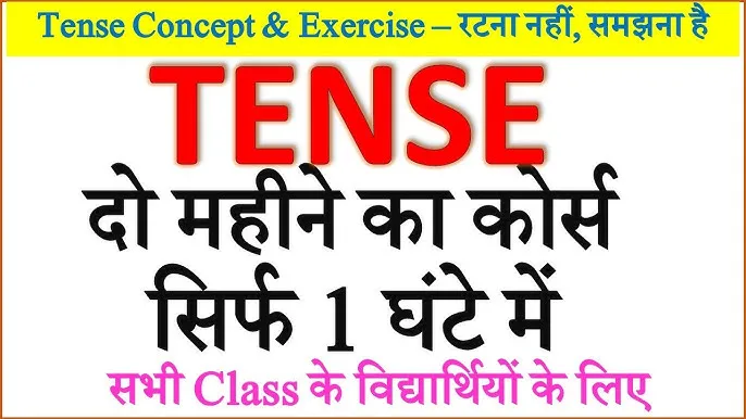Tenses English Grammar In Hindi: 12 कालों की सम्पूर्ण मार्गदर्शिका और नियम