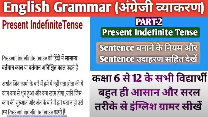 Present Tense In Hindi Rules: सामान्य वर्तमान काल के नियम, पहचान और उपयोग की संपूर्ण गाइड