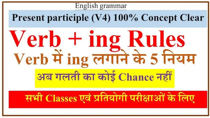 Rules Of Present Indefinite Tense In Hindi: सम्पूर्ण व्याकरणिक नियम