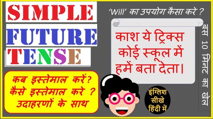 Simple Indefinite Tense In Hindi: उपयोग, नियम, और उदाहरण