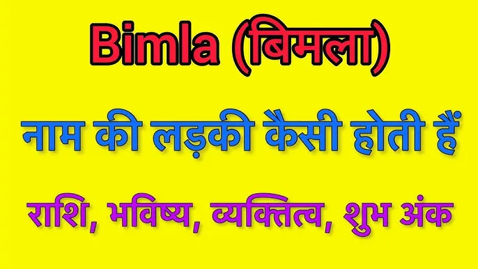 Bimla Name Meaning In Hindi: बिमला नाम का विस्तृत अर्थ और व्यक्तित्व