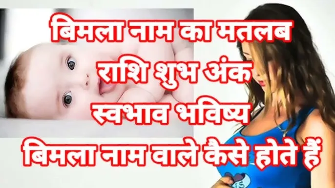 Bimla Name Meaning In Hindi: बिमला नाम का विस्तृत अर्थ और व्यक्तित्व