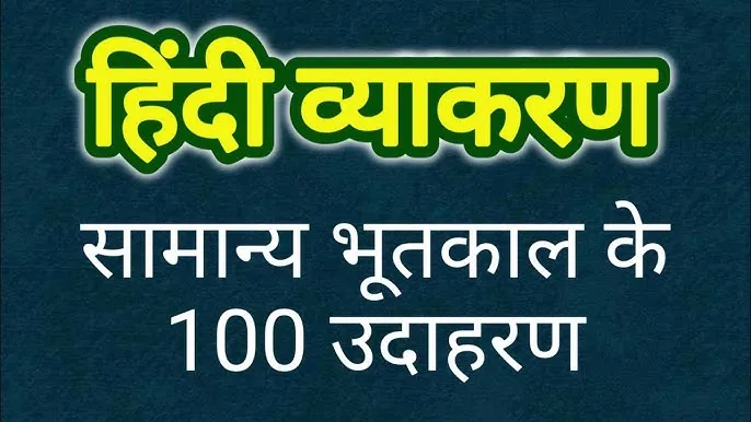 100 Sentences Of Past Tense In Hindi: सामान्य भूतकाल के वाक्यों का सम्पूर्ण अभ्यास