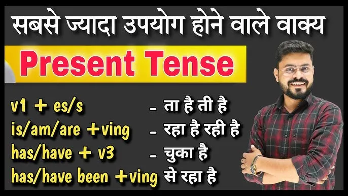 Simple Present Indefinite Tense In Hindi: संरचना, उपयोग और त्रुटियाँ