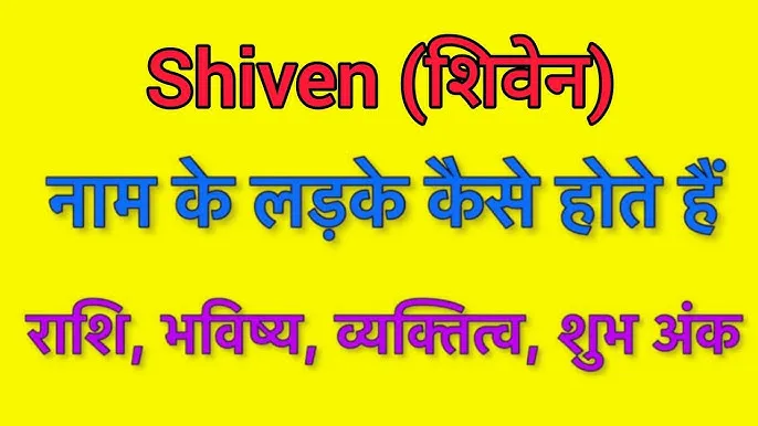Shiven Name Meaning In Hindi: भगवान शिव से जुड़े shiven Name Meaning In Hindi
