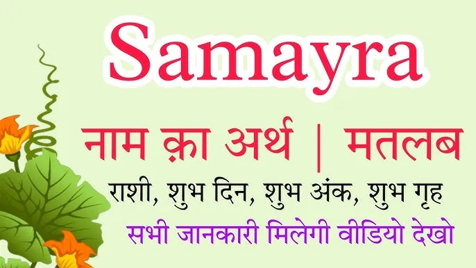 Samayra Name Meaning In Hindi: समायरा नाम का विस्तृत अर्थ और व्यक्तित्व