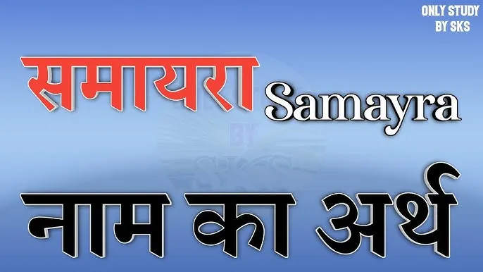 Samayra Name Meaning In Hindi: समायरा नाम का विस्तृत अर्थ और व्यक्तित्व