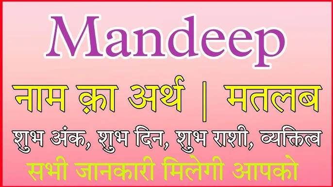 mandeep name meaning in hindi: मनदीप नाम का विस्तृत अर्थ, ज्योतिष और व्यक्तित्व विश्लेषण