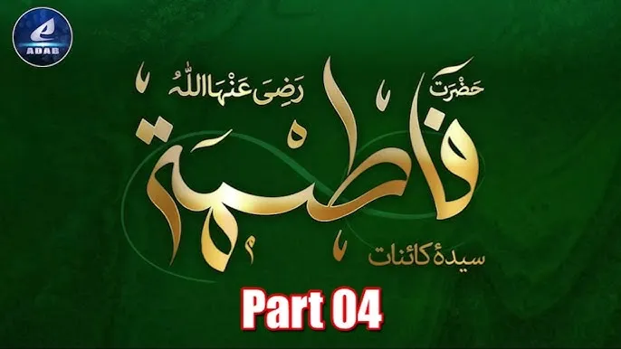 fatima name meaning in hindi: फ़ातिमा नाम का अर्थ, इतिहास और ज़हरा से संबंध
