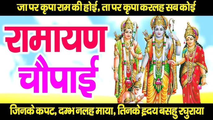 Ramayan Chaupai In Hindi With Meaning: जीवन दर्शन और आध्यात्मिक संदेश का विश्लेषण