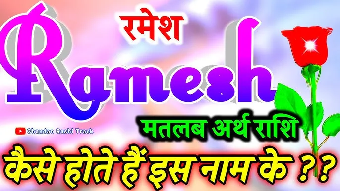 Ramesh Name Meaning In Hindi: रमेश नाम का गहरा अर्थ, ज्योतिष और महत्व